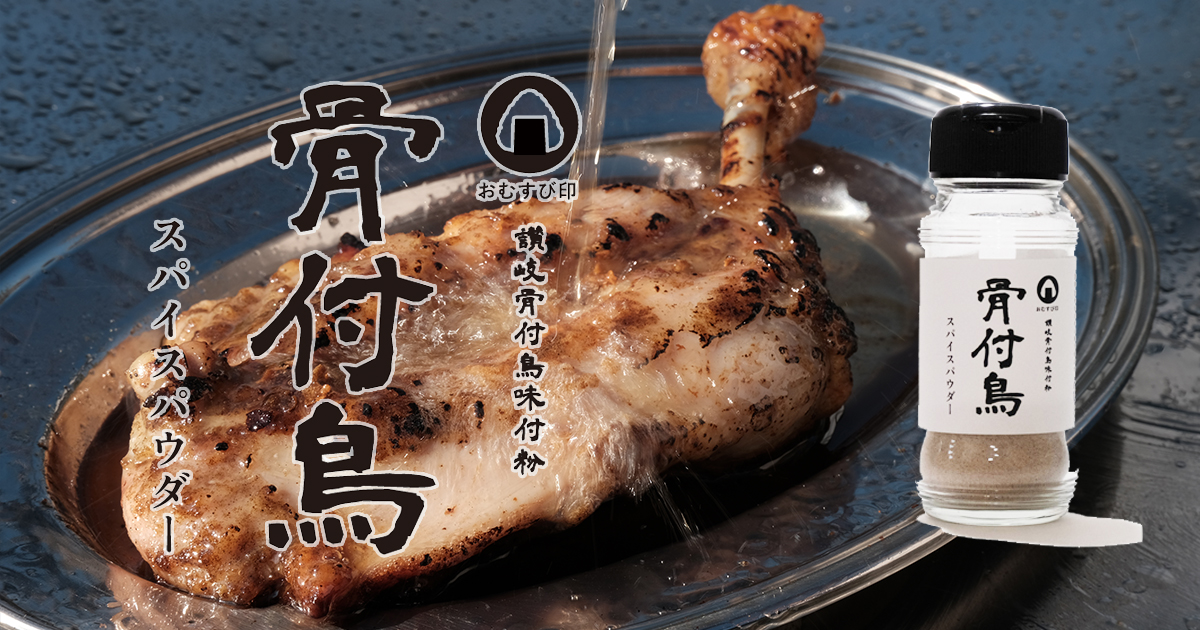 骨付鳥ギャラリー追加画像3