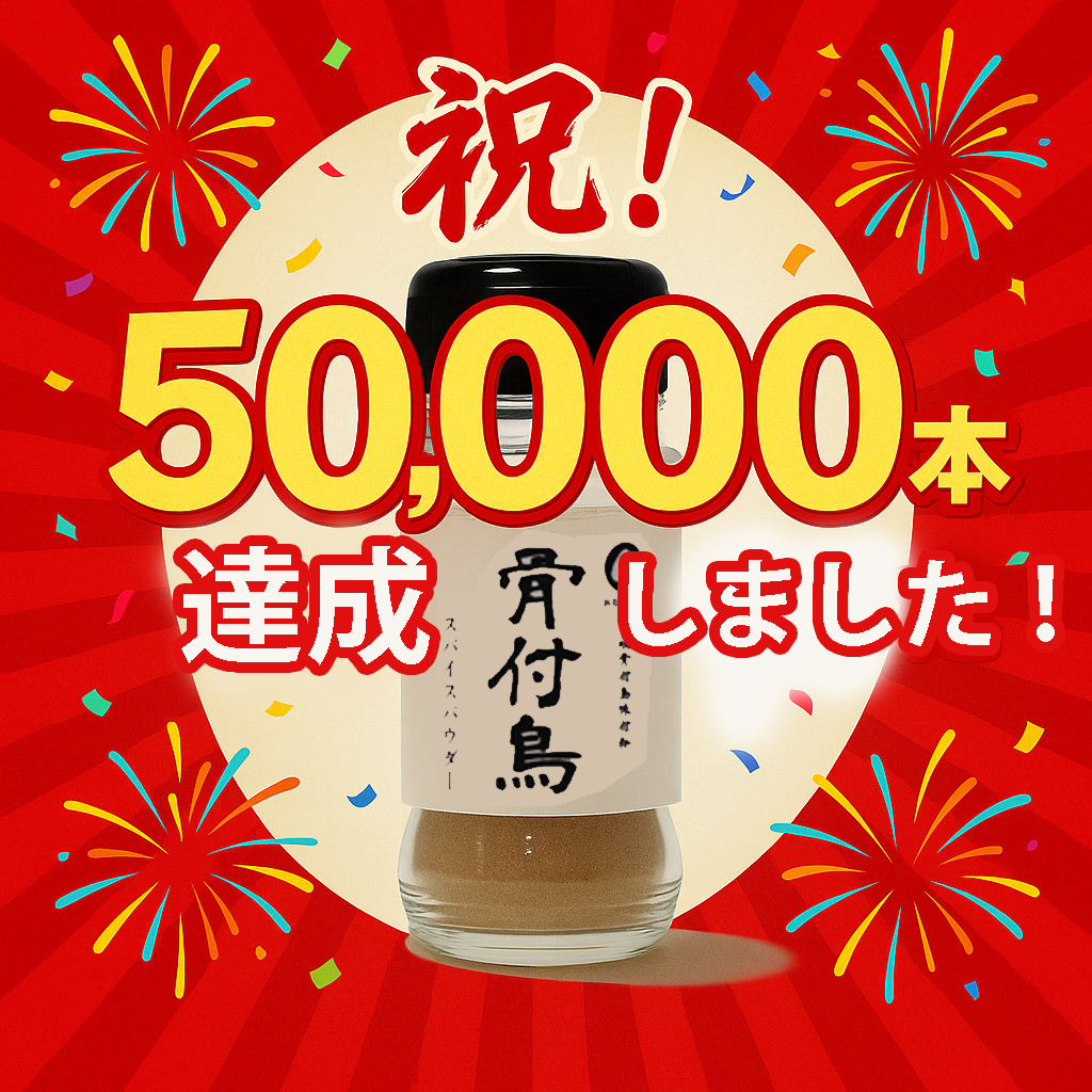 50000本達成！